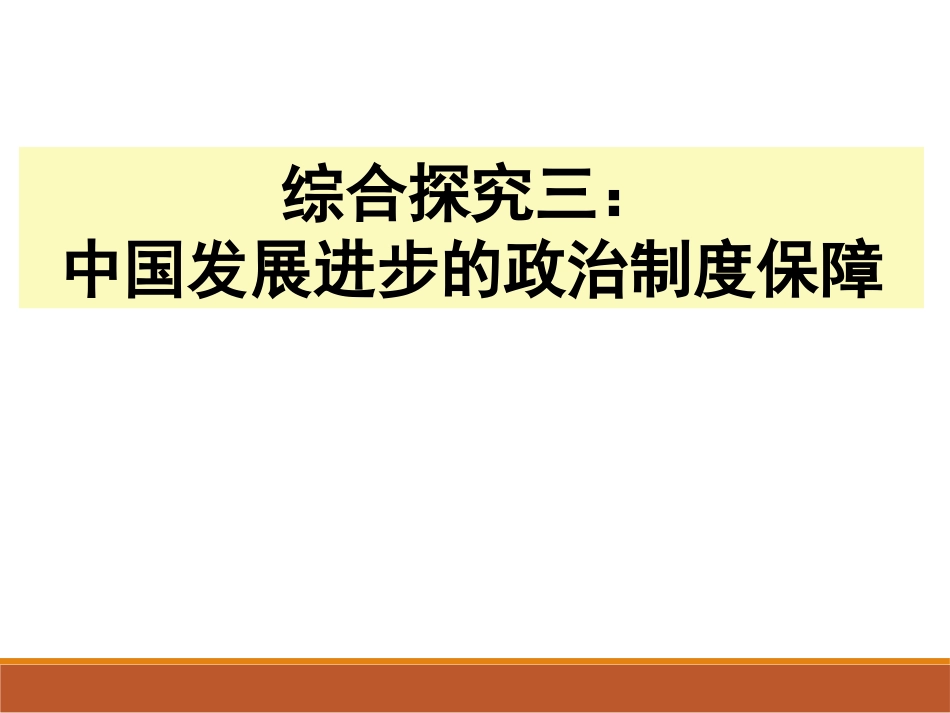 综合探究-中国发展进步的政治制度保障-(6)_第2页