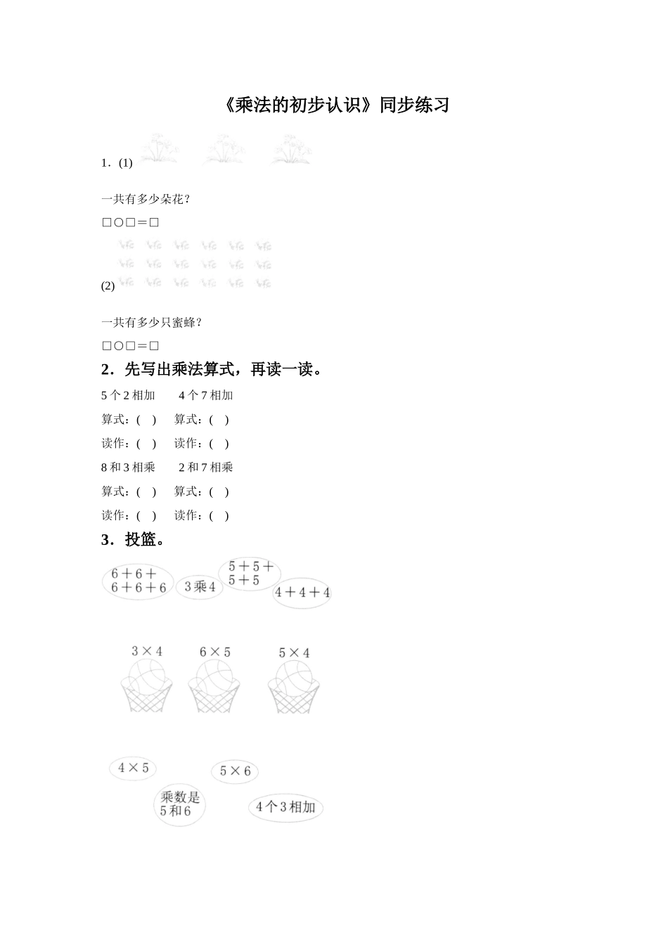 《乘法的初步认识》同步练习5_第1页