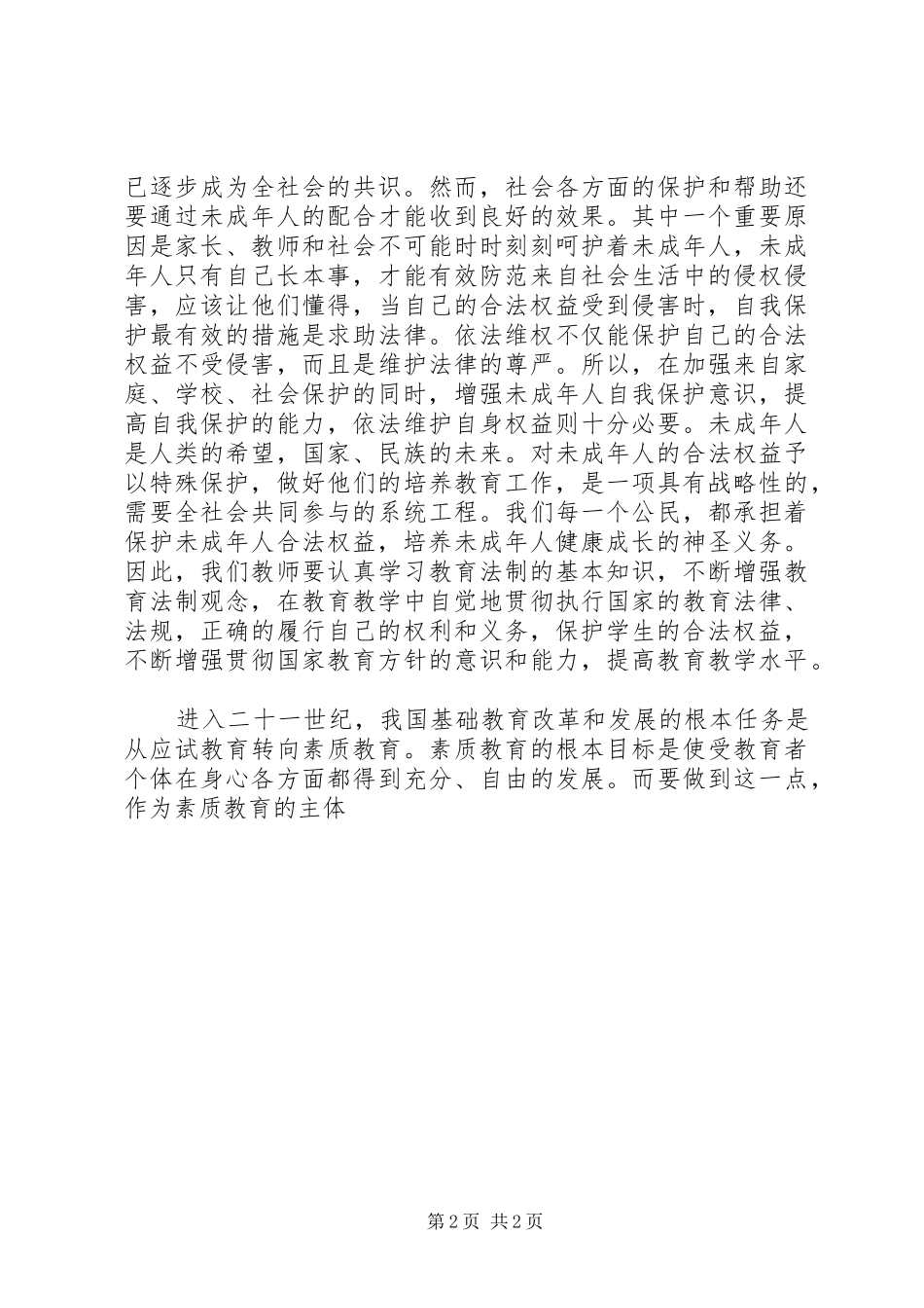 学习《教育法规》心得体会 _第2页