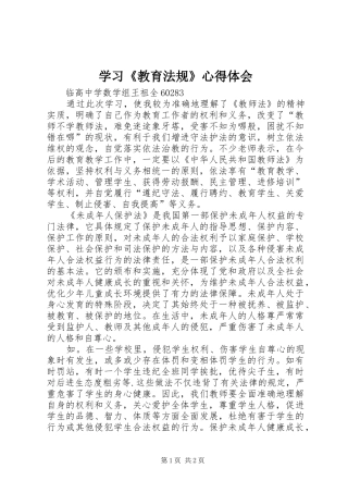 学习《教育法规》心得体会 