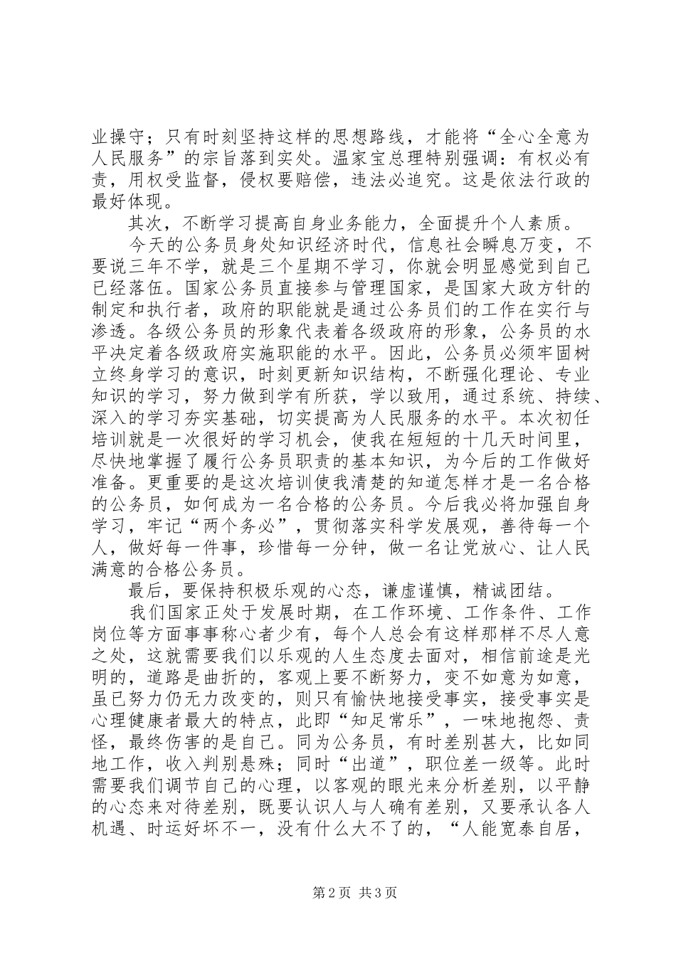 做一个让人民满意的公务员心得体会 _第2页