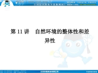 第11讲-自然环境的整体性和差异性