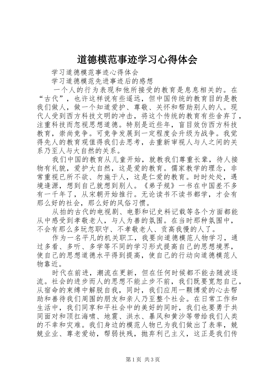 道德模范事迹学习心得体会 _第1页