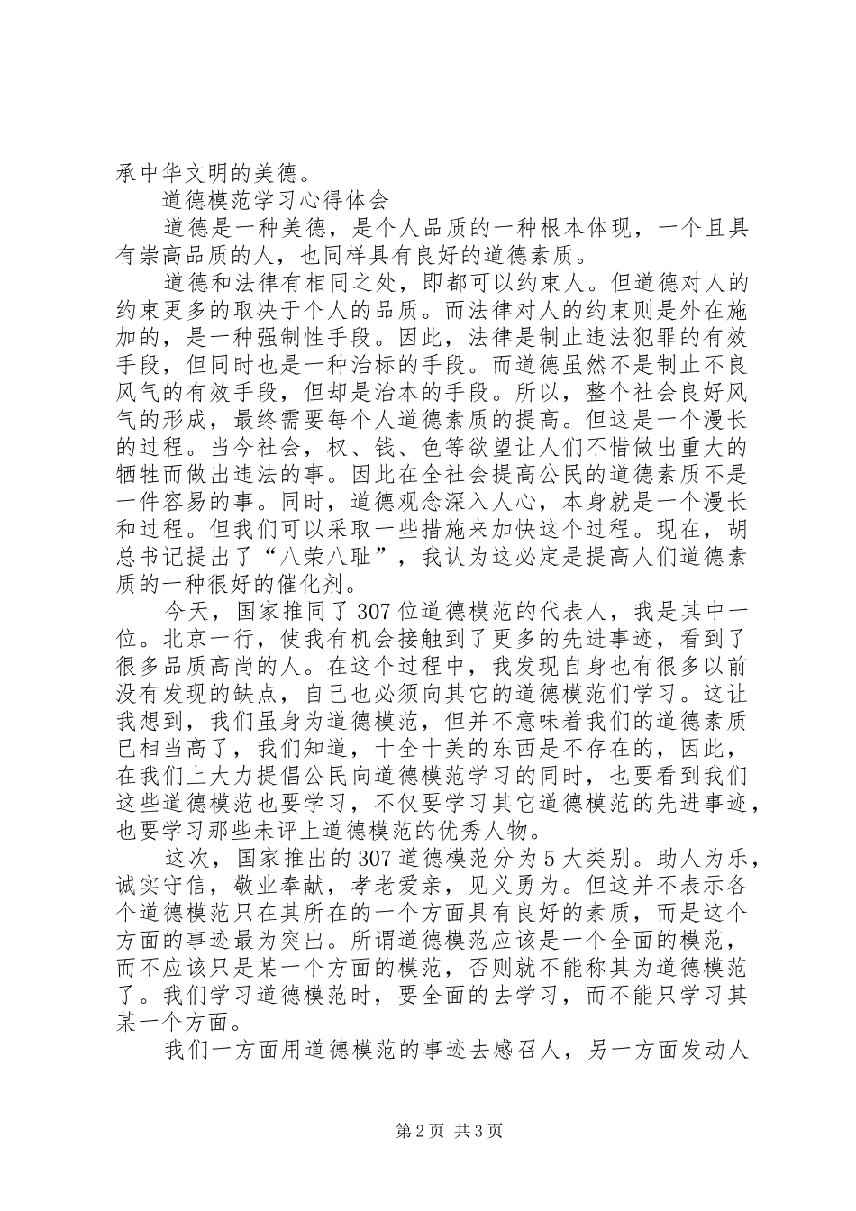 道德模范事迹学习心得体会 _第2页