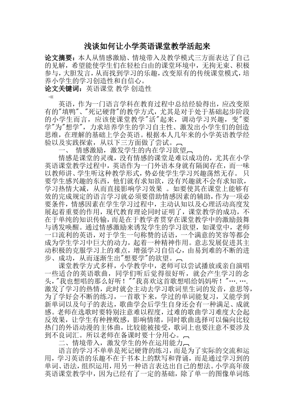 浅谈如何让小学英语课堂教学活起来_第1页