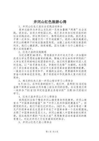 井冈山红色旅游心得 