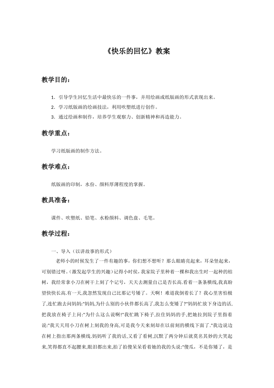 《快乐的回忆》教案2_第1页