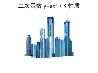 二次函数y=ax2-k图象和性质课件1