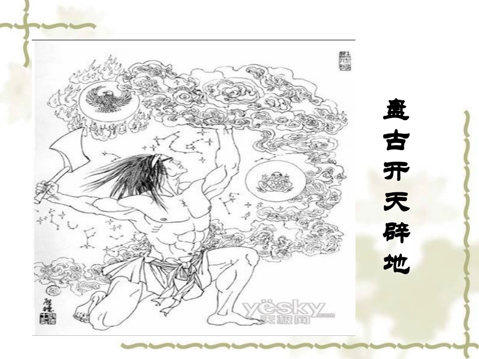 女娲造人PPT (2)_第1页