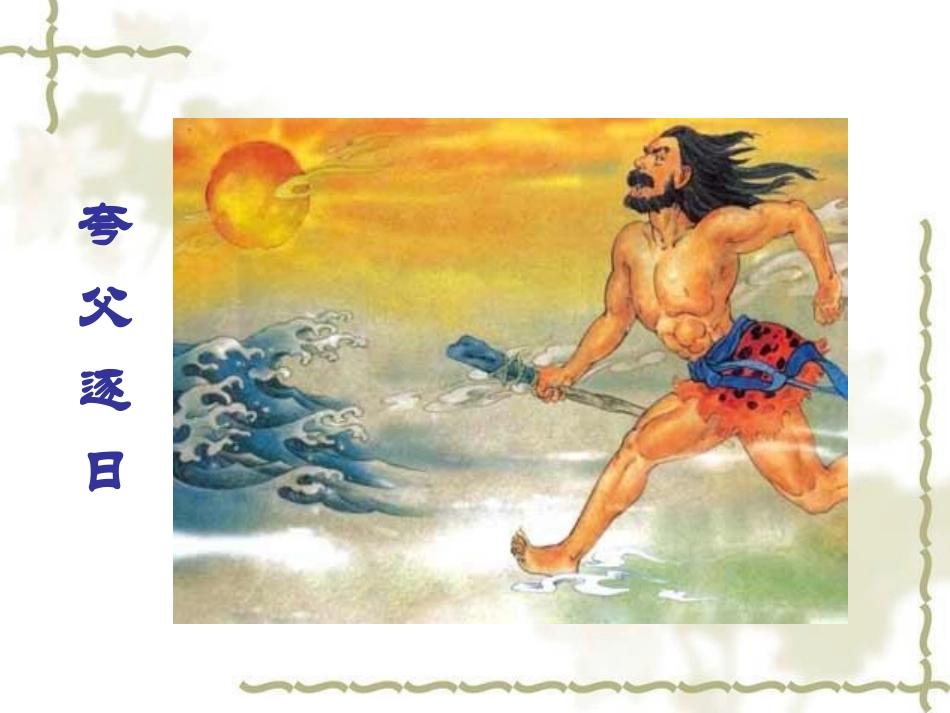 女娲造人PPT (2)_第2页