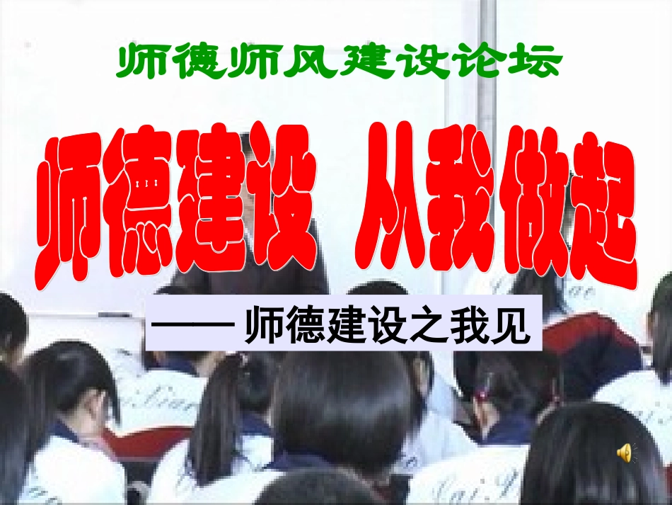 师德建设，从我做起_第1页