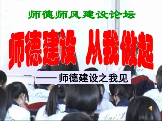 师德建设，从我做起