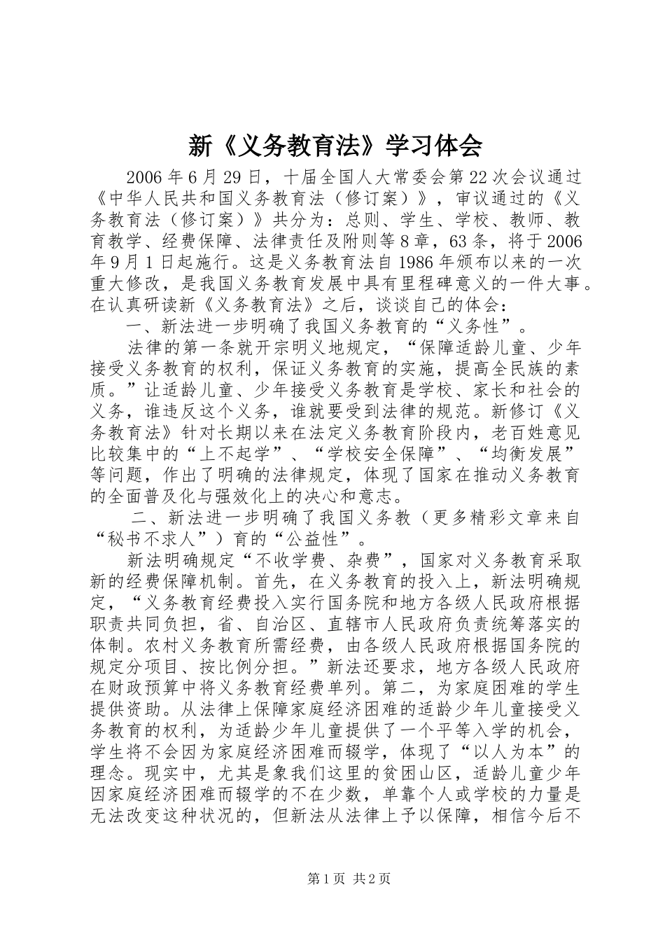 新《义务教育法》学习体会 _第1页