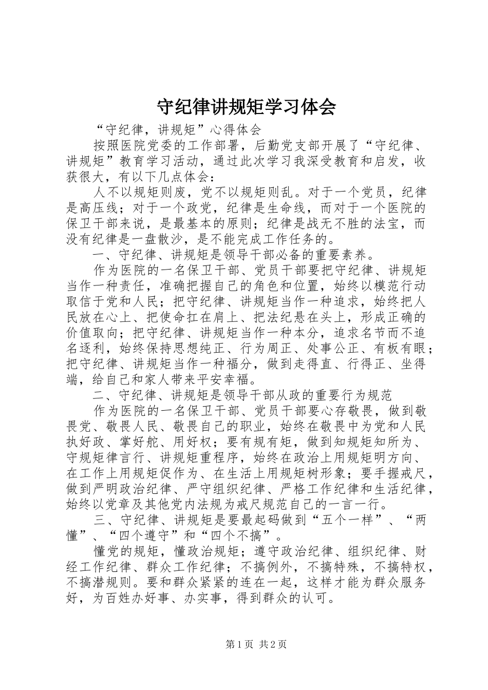 守纪律讲规矩学习体会 _第1页