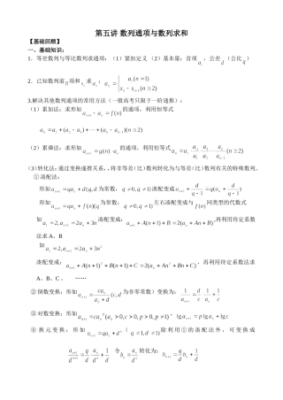 第五讲数列通项与数列求和