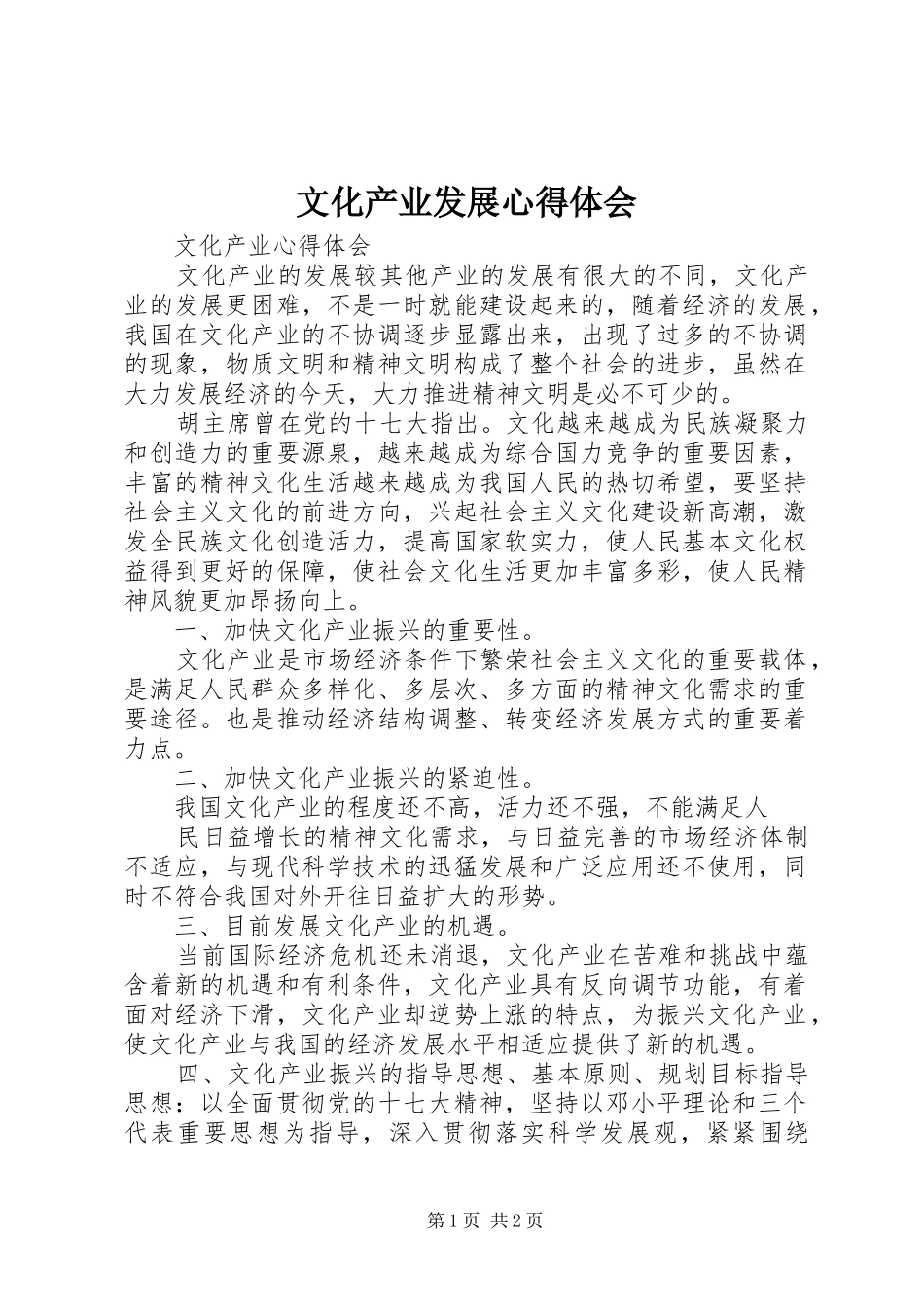 文化产业发展心得体会 _第1页