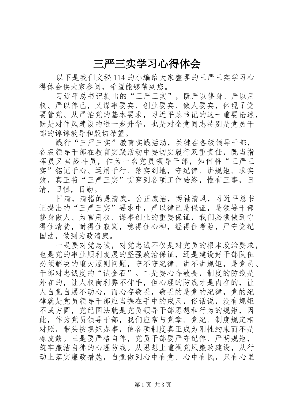 三严三实学习心得体会 _第1页