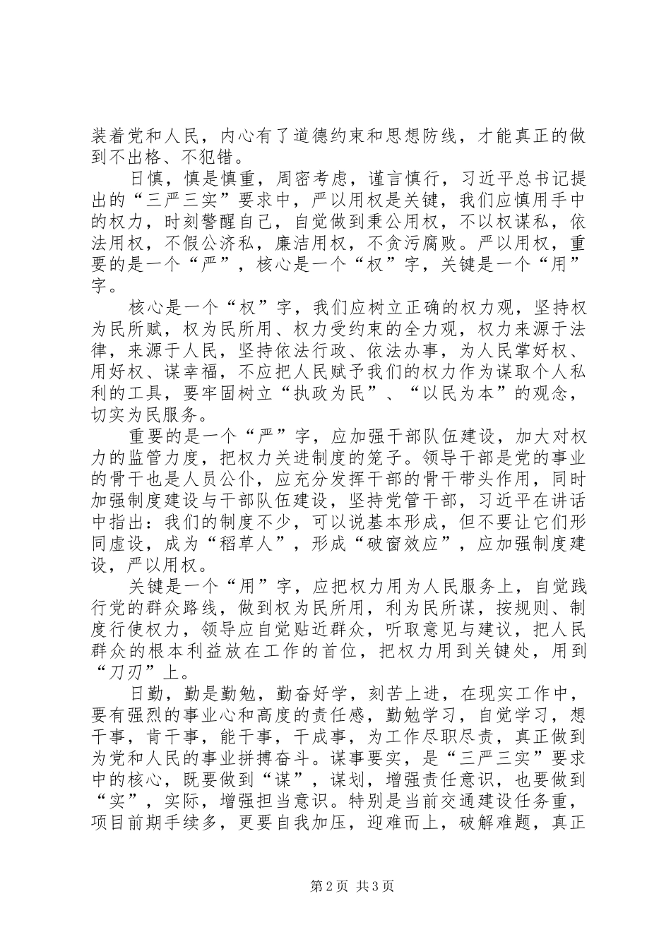 三严三实学习心得体会 _第2页