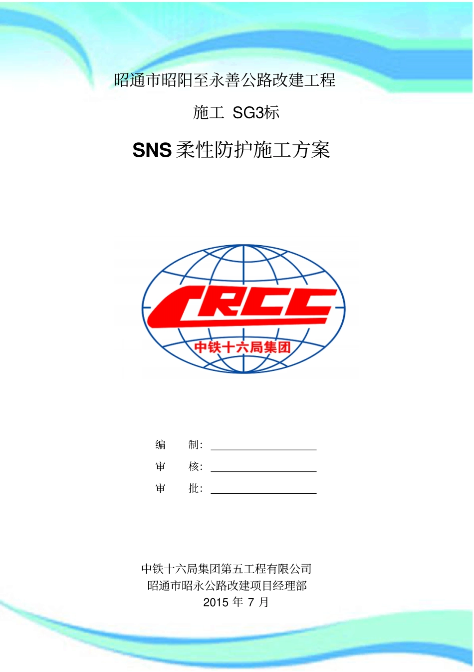 SNS柔性防护网施工专项实施方案_第3页