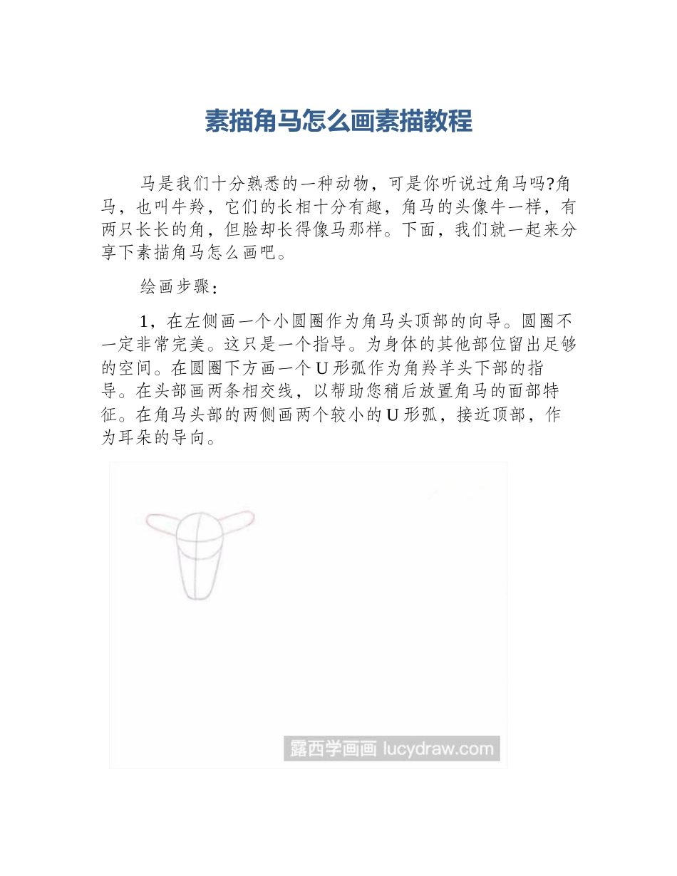 素描角马怎么画素描教程_第1页