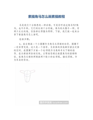 素描角马怎么画素描教程