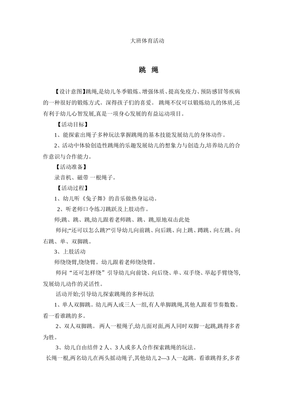 大班体育教案跳绳_第1页