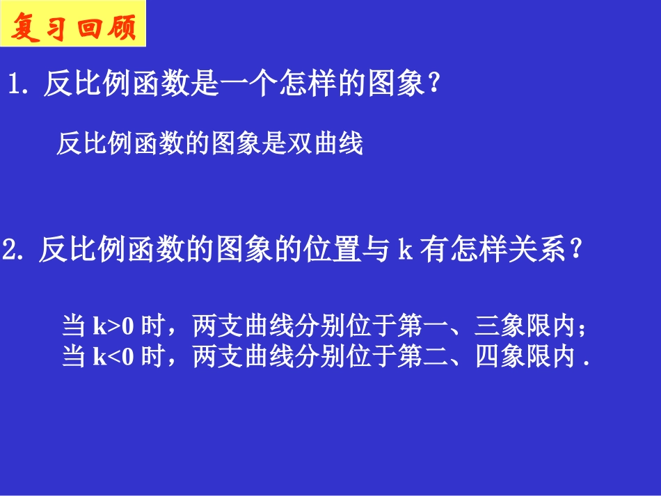 反比例函数的图象与性质（二）演示文稿_第2页