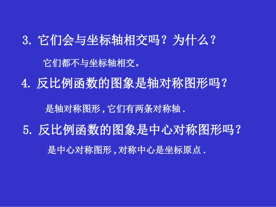 反比例函数的图象与性质（二）演示文稿_第3页