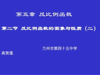 反比例函数的图象与性质（二）演示文稿