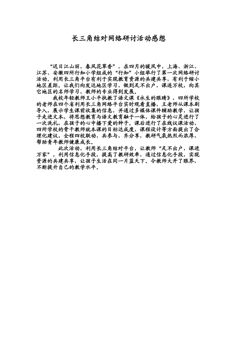 长三角结对网络研讨活动感想_第1页