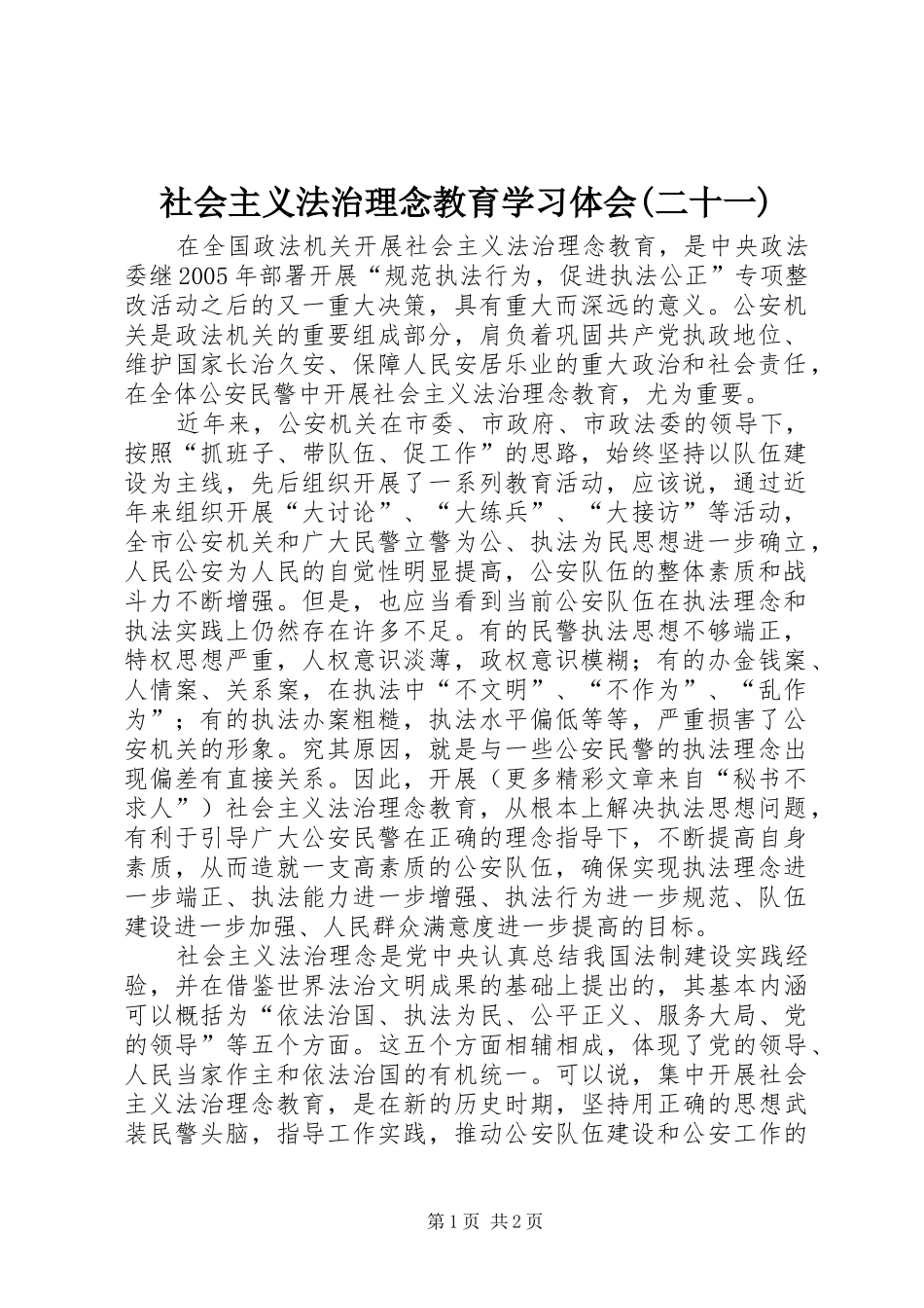 社会主义法治理念教育学习体会(二十一) _第1页