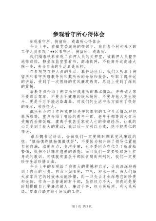 参观看守所心得体会 