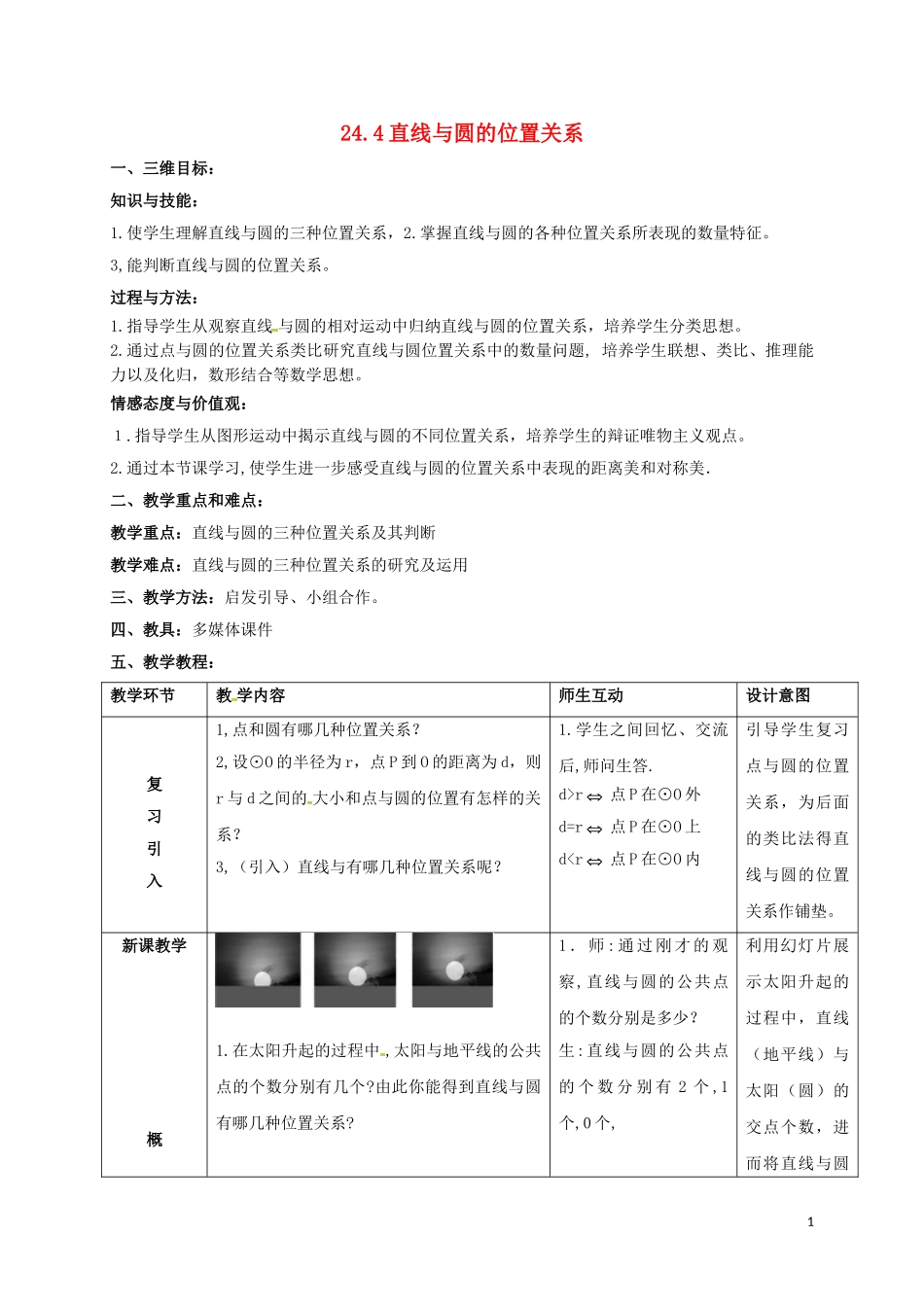 直线与圆的位置关系(1)教案(新版)沪科版_第1页
