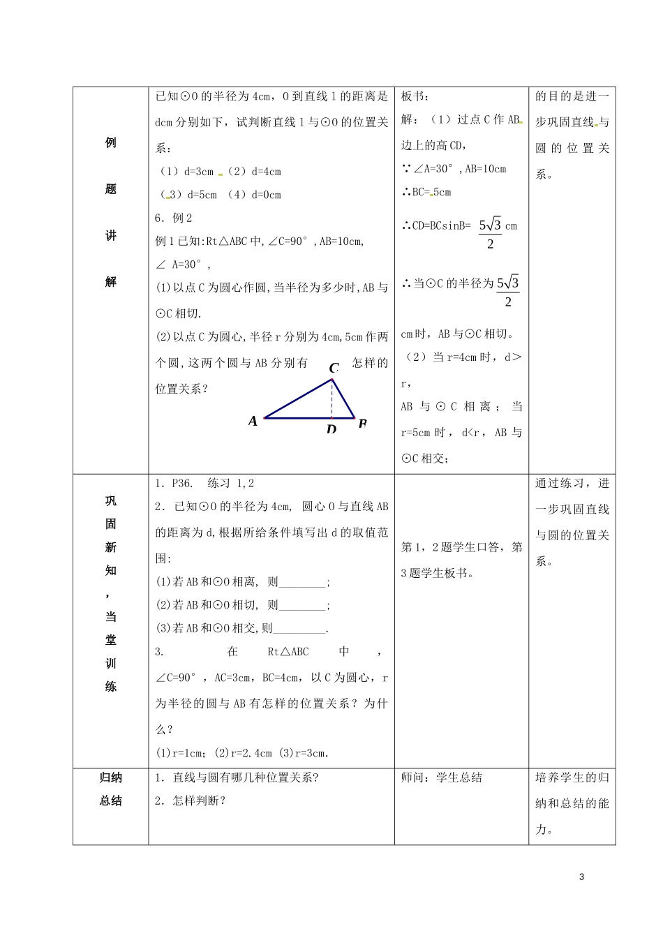 直线与圆的位置关系(1)教案(新版)沪科版_第3页