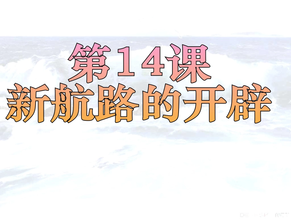 第一课-连通世界的新航路_第3页