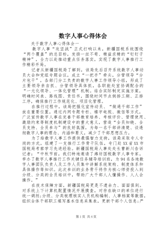 数字人事心得体会 