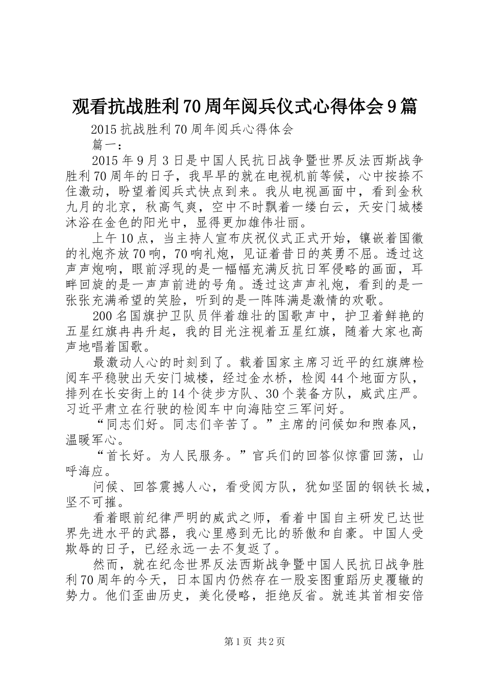 观看抗战胜利70周年阅兵仪式心得体会9篇 _第1页