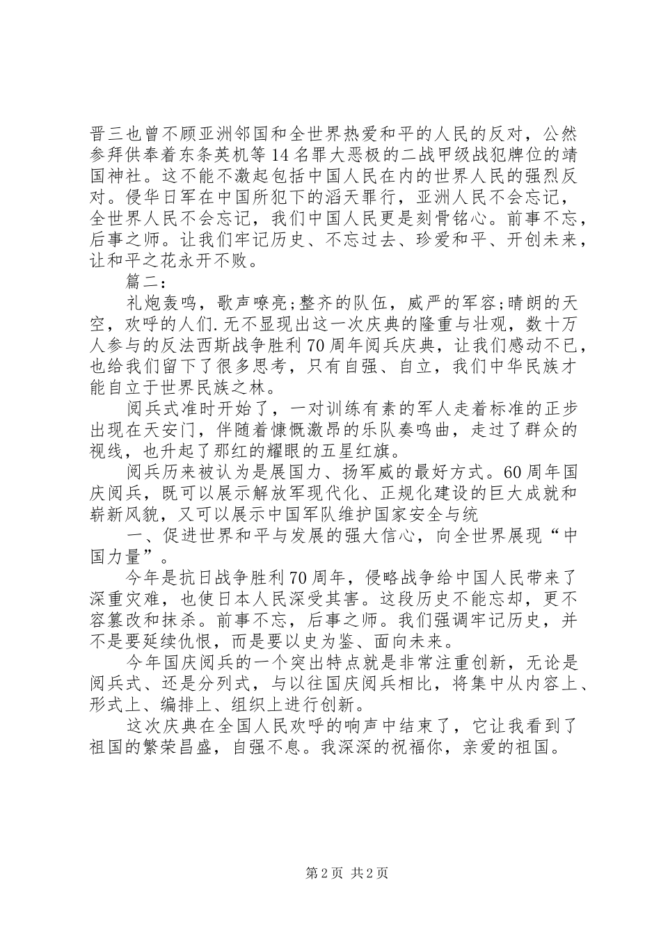 观看抗战胜利70周年阅兵仪式心得体会9篇 _第2页