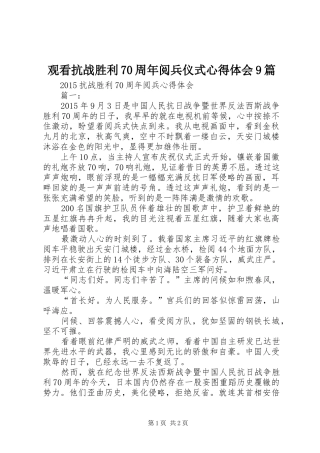 观看抗战胜利70周年阅兵仪式心得体会9篇 
