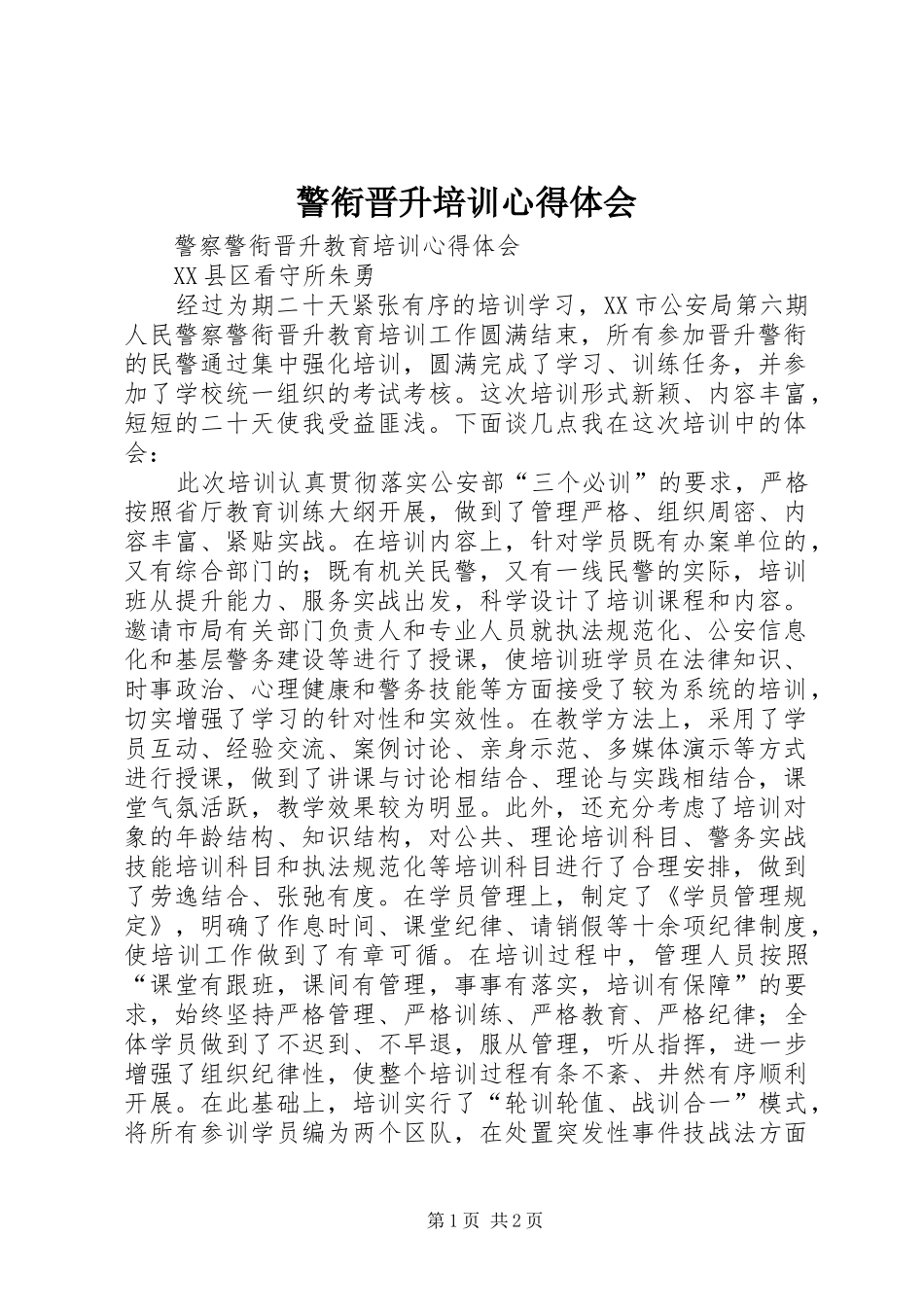 警衔晋升培训心得体会 _第1页