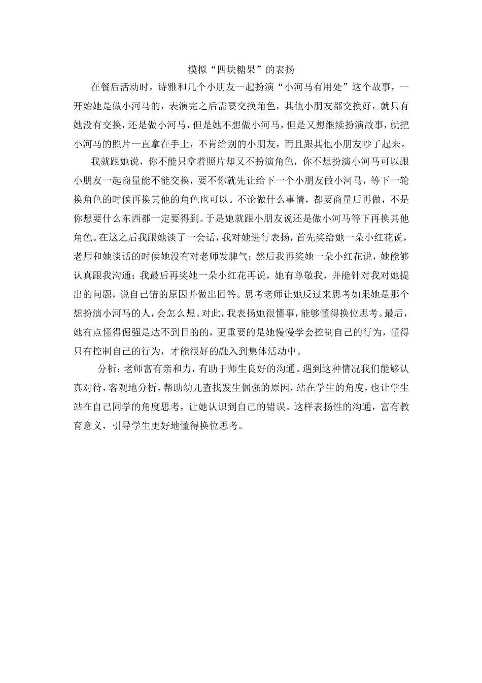 模拟”四块糖果“的表扬_第1页