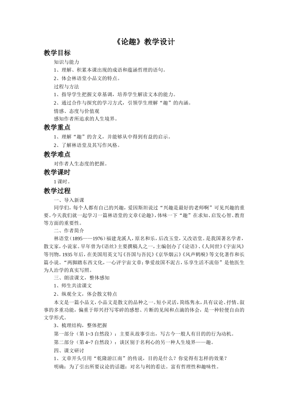 《论趣》教学设计_第1页