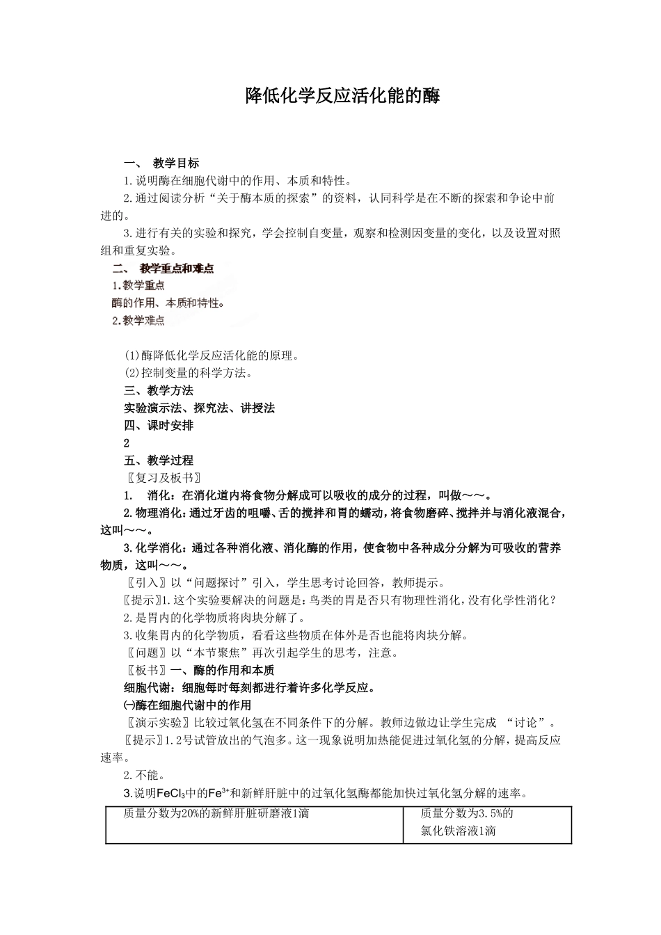 《降低化学反应活化能的酶》教案5_第1页