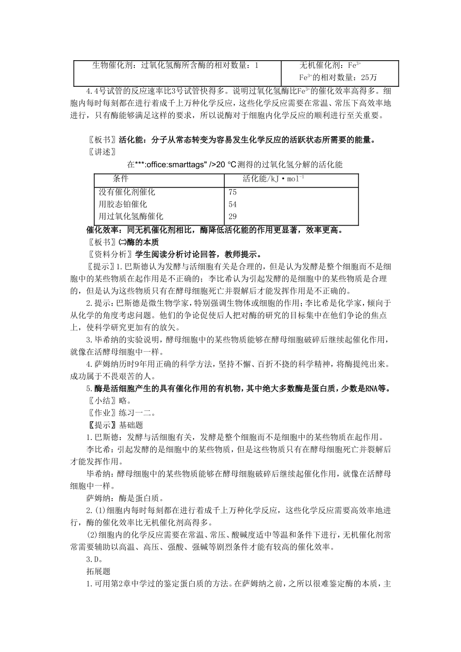 《降低化学反应活化能的酶》教案5_第2页
