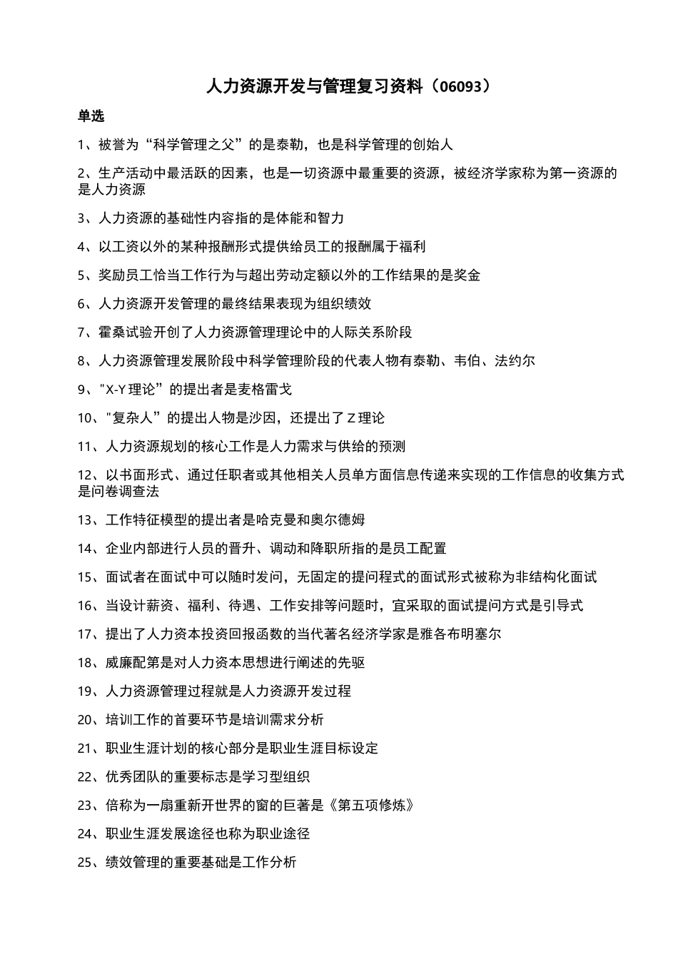 06093人力资源开发与管理复习资料_第1页