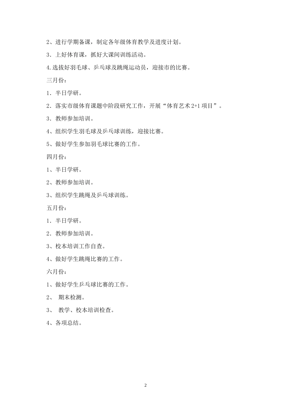 2013第二学期体育计划_第2页
