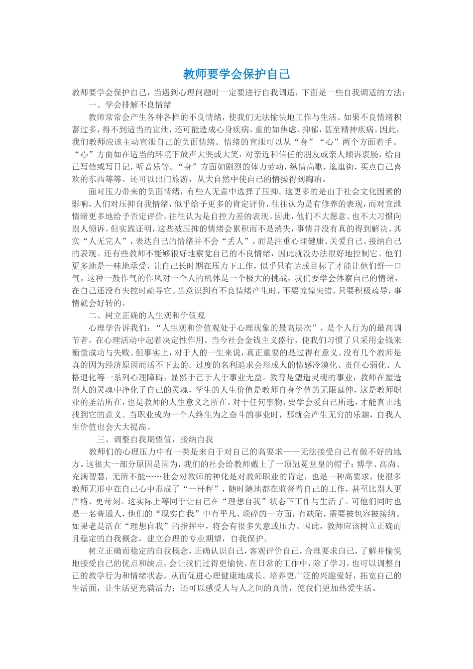 教师要学会保护自己_第1页