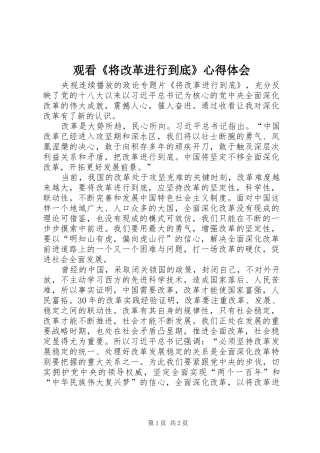 观看《将改革进行到底》心得体会 