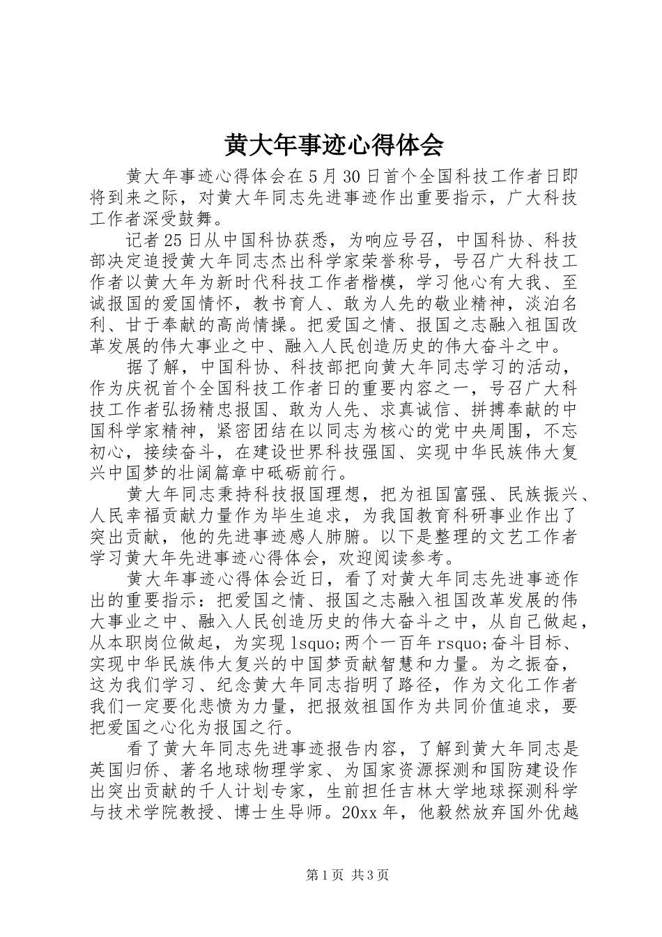 黄大年事迹心得体会 _第1页