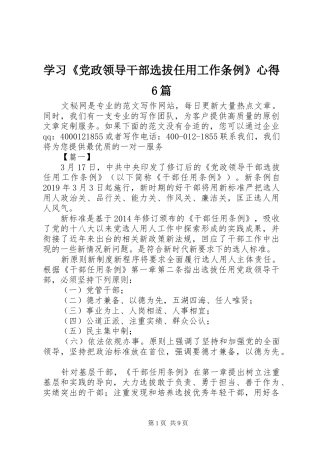 学习《党政领导干部选拔任用工作条例》心得6篇